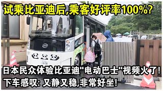 試乘比亞迪後，乘客好評率100%？ 日本民眾體驗比亞迪“電動巴士”視頻火了！下車後感嘆：又靜又穩，中國車太厲害了！