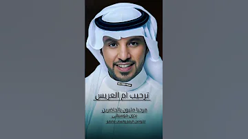 ترحيب ام العريس ياهلا مرحبا مليون يالحاضرين بدون موسيقى جابر الكاسر 