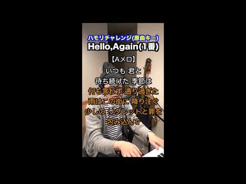 【🎤Hello,Again〜昔からある場所〜/My Little Lover】ハモリチャレンジ・ロング〜長くつられずに歌える？〜！