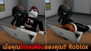 เมื่อคุณโกรธเพื่อนของคุณ Roblox