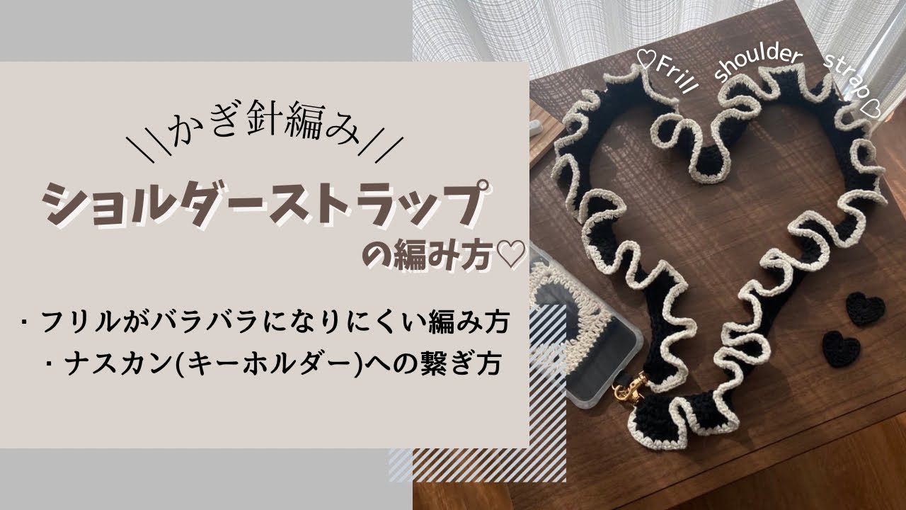 フリルショルダーストラップの編み方♡
