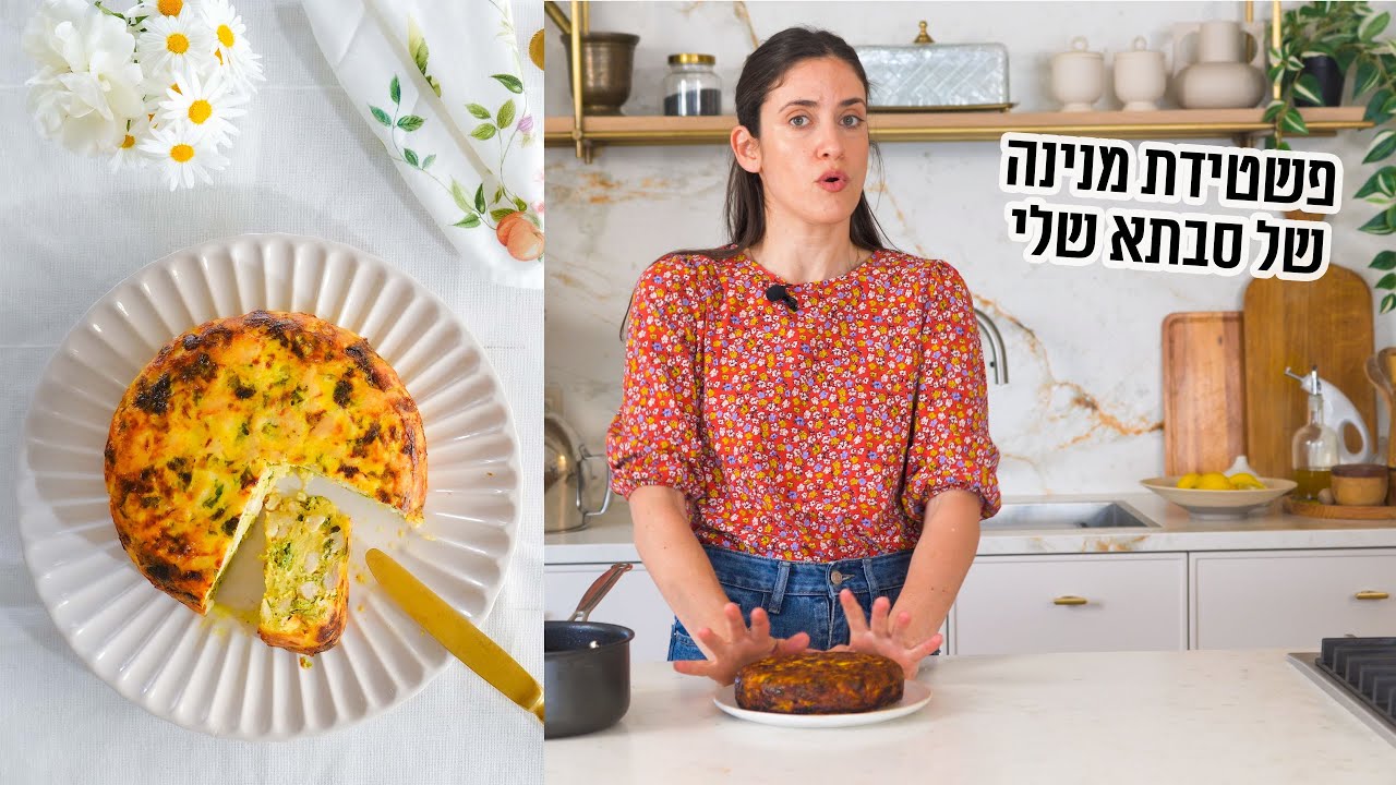 פשטידת מנינה | פרק - 395 Traditional Manina Pie – Jewish Recipe