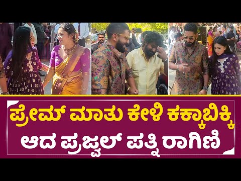 ಪ್ರೇಮ್ ಮಾತು ಕೇಳಿ ಕಕ್ಕಾಬಿಕ್ಕಿಯಾದ ಪ್ರಜ್ವಲ್ ಪತ್ನಿ ರಾಗಿಣಿ| Ragini Prajwal & Prajwal Devaraj | Prem| SStv ಪ್ರೇಮ್ ಮಾತು ಕೇಳಿ ಕಕ್ಕಾಬಿಕ್ಕಿಯಾದ ಪ್ರಜ್ವಲ್ ಪತ್ನಿ ರಾಗಿಣಿ| Ragini Prajwal & Prajwal Devaraj | Prem| SStv
