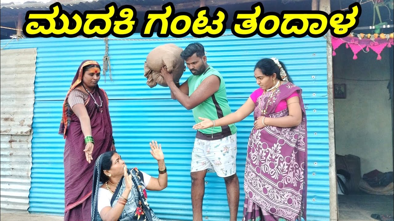 ಮುದಕಿ ಗಂಟ ತಂದಾಳ MOUNESH DALAVAYI ಉತ್ತರ ಕರ್ನಾಟಕ ಕಾಮಿಡಿ ವಿಡಿಯೋ