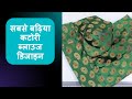सबसे बढ़िया कटोरी ब्लाउज डिजाइन