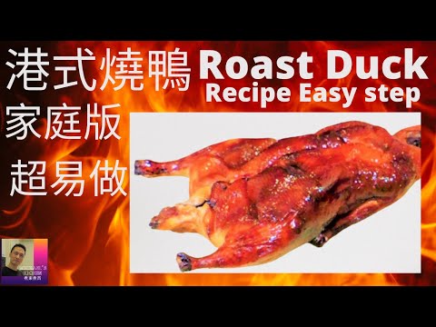 港式燒鴨.Roast Duck.廣東燒鴨.粵式燒鴨