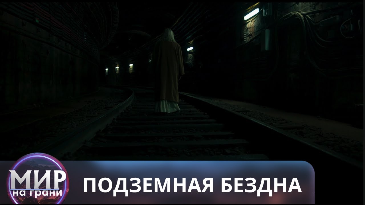 УЗНАЙ ШОКИРУЮЩУЮ ТАЙНУ! Подземная бездна