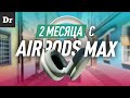 Два месяца жизни с AirPods Max: ОНИ ТОГО СТОЯТ?