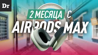 2 МЕСЯЦА ЖИЗНИ с AirPods Max: СТОЯТ ТОГО?