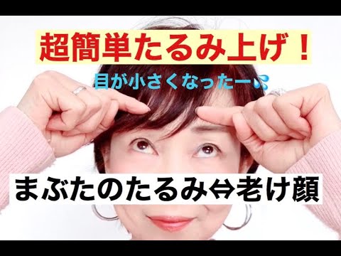 上まぶたのたるみ改善法 Youtube