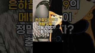 &quot;은하철도999&quot; 메텔의 실제모델이 이사람이라고?충격적이다!#이슈 #핫이슈#메텔#은하철도999