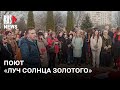⭕️ У могилы Алексея Навального поют «Луч солнца золотого»