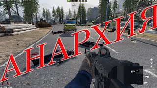 АНАРХИЯ - МАТЬ БЕЗПОРЯДКА (НЕ ОШИБКА) ◄► Анархия: Волчьи Законы #4 ◄► РУССКИЙ ГЕЙМДЕВ◄►