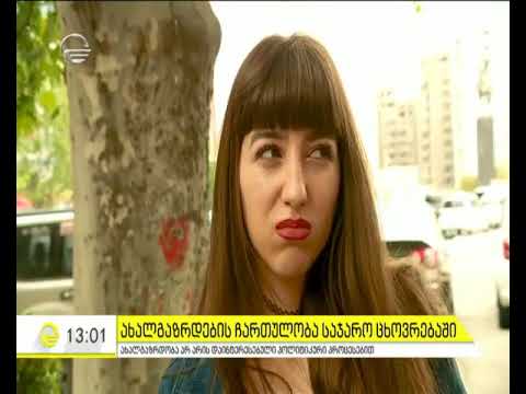 ვინ არის საქართველოს პრემიერ მინისტრი - რა იციან პოლიტიკურ საკითხებზე ახალგაზრდებმა