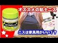 オススメの粘土ニス！　ニスは家具用がオススメ！？