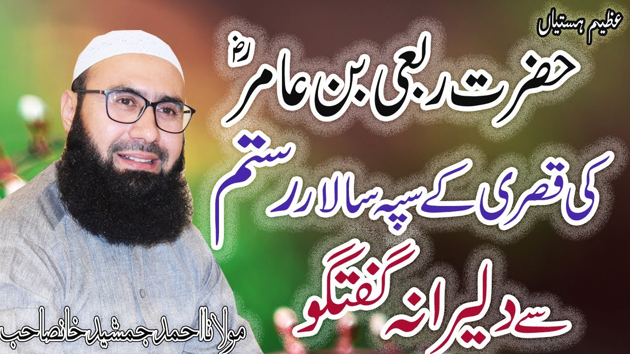 Hazrat RABHI IBN AAMIR RA ROSTAM K DARBAR MA New Short Clip By 