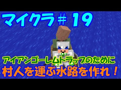 【マイクラ】＃１９　村人を運ぶ水路を作れ！！　【ゆっくり実況】