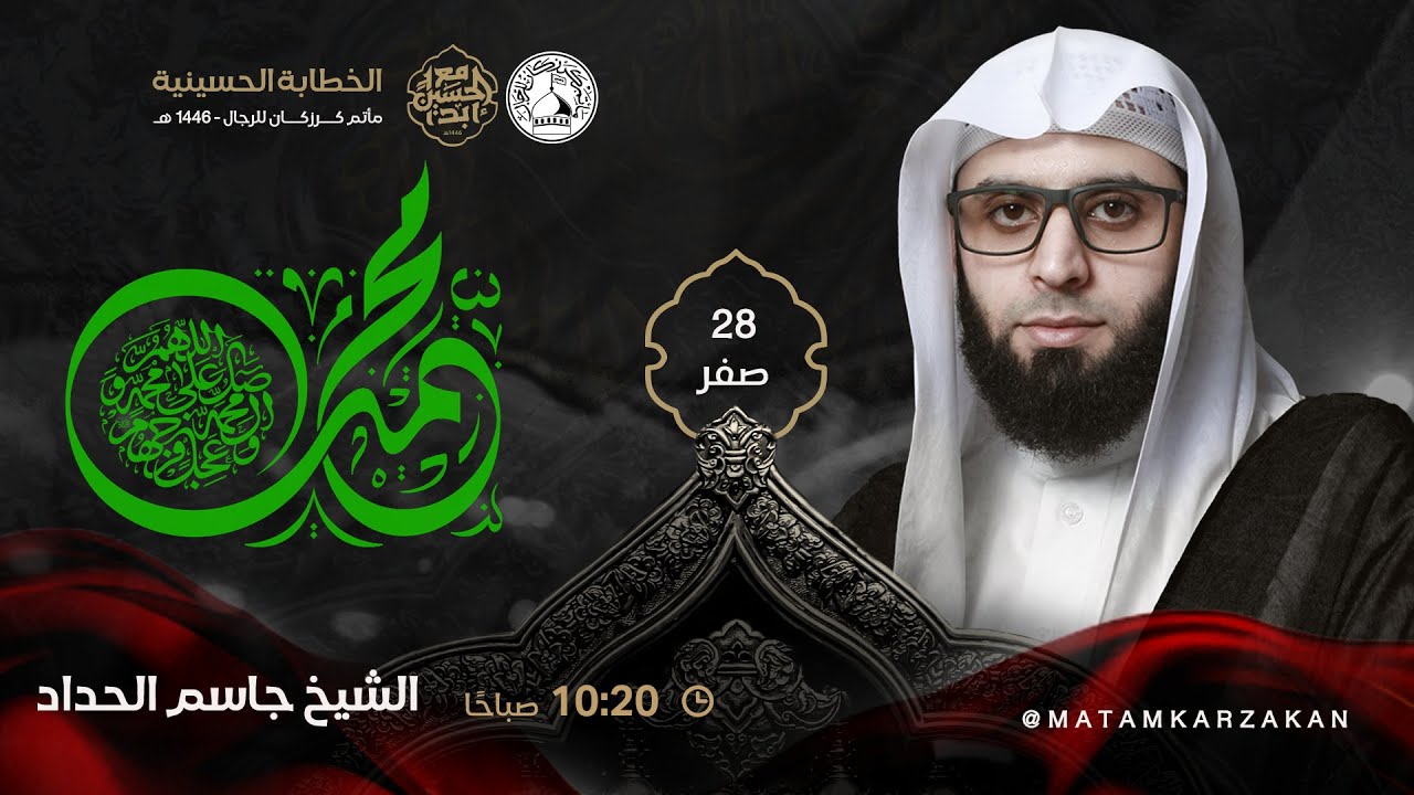 الشيخ جاسم الحداد - استشهاد نبي الرحمة محمد (ص) - 28 صفر 1446هـ