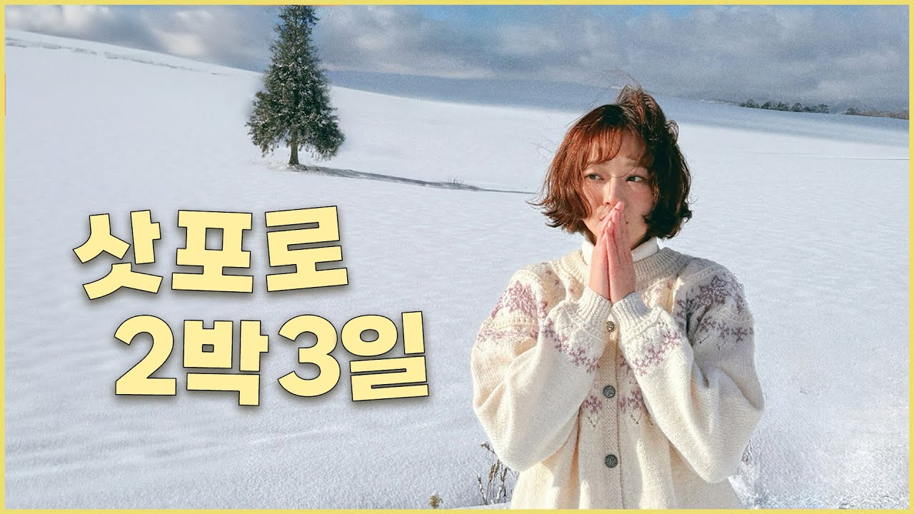 겨울 삿포로 여행, 이대로만 가세요 ☃️ 비에이투어, 맛집, 공항에서 스스키노, 사진포인트 총정리