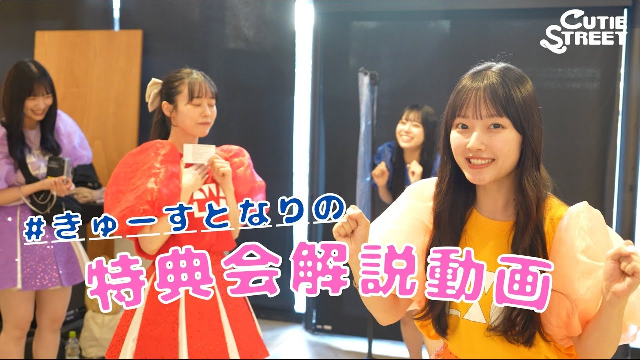 アイドル特典会】CUTIE STREETなりの特典会解説動画【主催/単独公演
