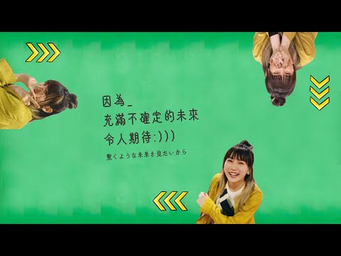 奮力向前無所畏懼：サークル - 幾田りら〔中日歌詞〕