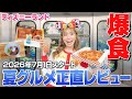 【全17品】ディズニーランドの夏新作グルメ正直どれが1番おいしい?【2026年版】