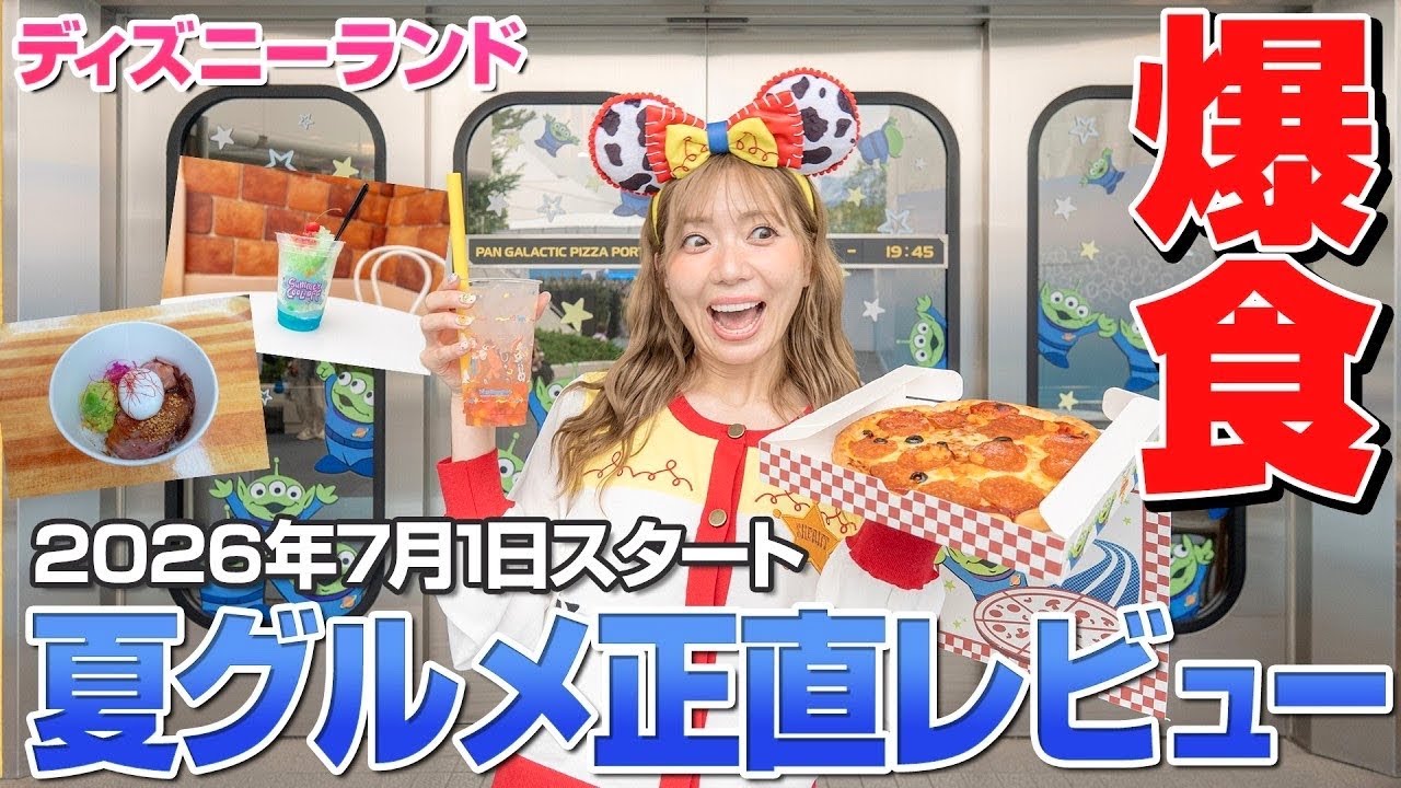 【全17品】ディズニーランドの夏新作グルメ正直どれが1番おいしい？【2026年版】