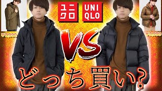 UNIQLOの超人気ダウンどっち買うのが正解？驚くべき効果とは！？