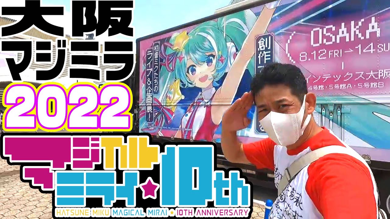 マジカルミライ 10th Anniversary 2022 熱暑かった！！【8月14日】大阪
