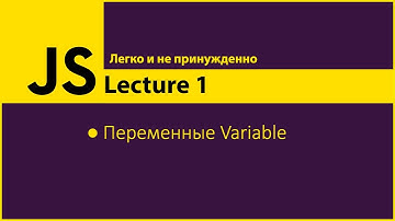 JavaScript - Lecture1 (Переменные Variable)