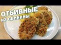 Отбивные из свинины | Вкусные и сочные запеченные отбивные в духовке