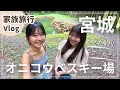 【お出かけvlog】家族でイワナ釣り🎣オニコウベスキー場 グリーンシーズン⛷️⛰️GW 夏休み