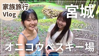 【お出かけvlog】家族でイワナ釣り🎣オニコウベスキー場 グリーンシーズン⛷️⛰️GW 夏休み 