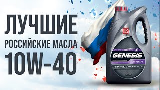 Лучшие  российские моторные масла 10W40  | Чем заменить импортные масла в 2022 году
