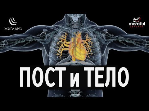 ПОСТ и ТЕЛО (РАМАДАН)