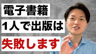 1人で電子書籍を出版しても失敗します、解決策を教えます