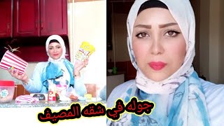 شقتي الجديده في المصيف وجوله في الشقه وهنفرش مع بعض #مرسي_مطروح