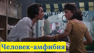 ЧЕЛОВЕК -- АМФИБИЯ   ( 1961 )   /   приключения, драма, фантастика.