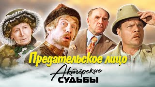 Предательское лицо. Актёрские драмы