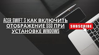 Acer Swift 3 Как включить отображение ssd через bios и VMD Controller при установке ОС windows