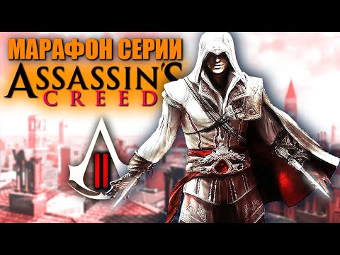 Видео: ASSASSIN'S CREED II ► Серия игр Ассасин Крид / Кредо Ассасина 2 ► Прохождение — Стрим #1