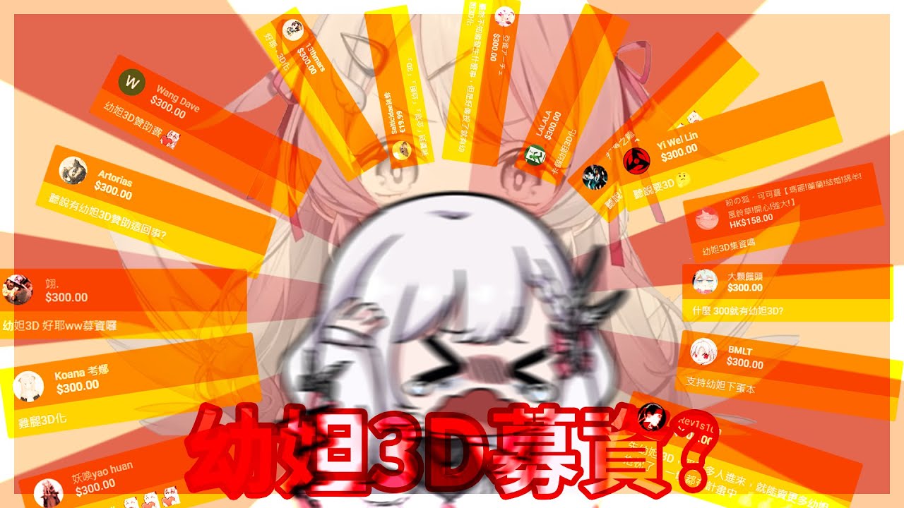 【灰妲精華】聽說斗300有幼妲3D化