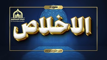 تلاوت سوره الاخلاص با صدای شیخ ادریس ابکر