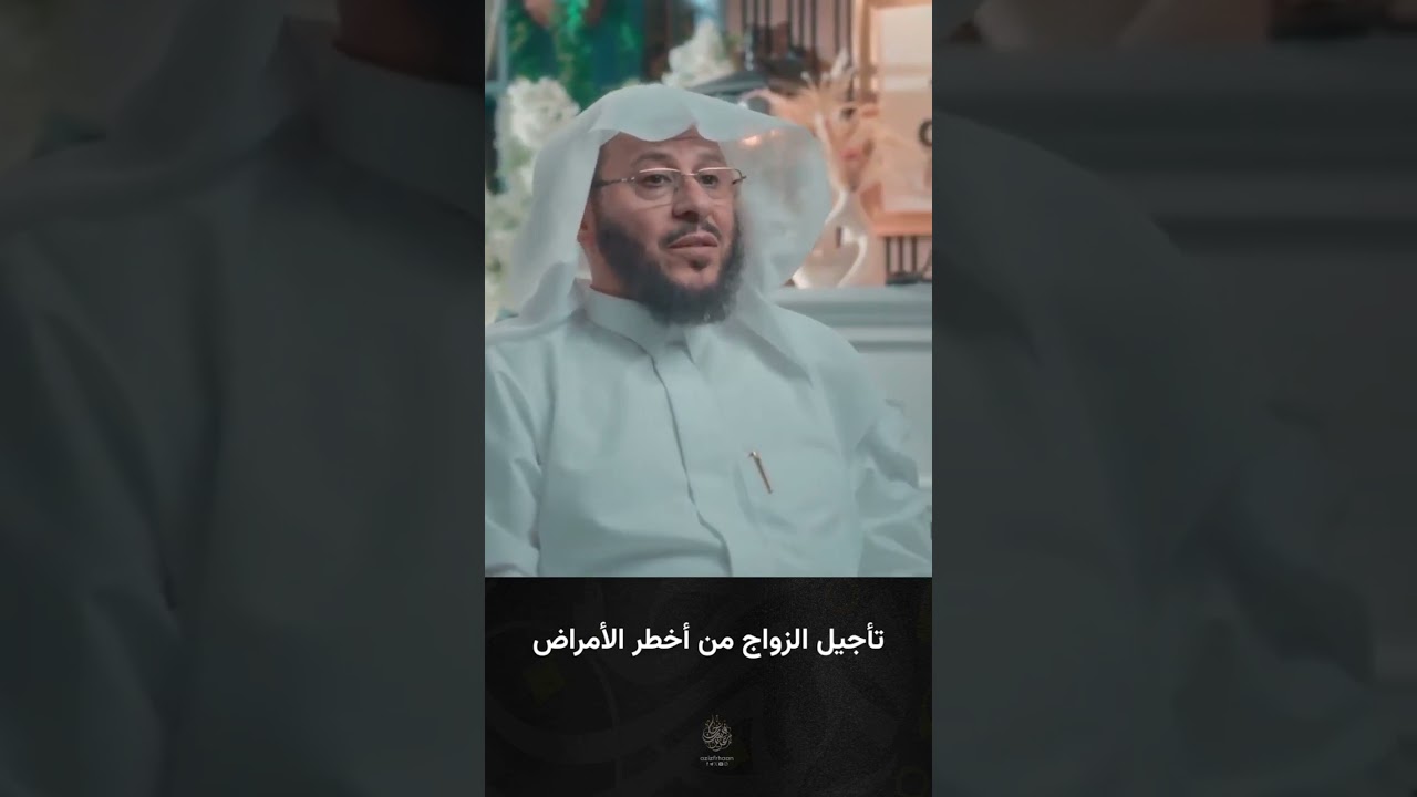 تأجبل الزواج من أخطر الأمراض #الزواج #العرس #الفرح #اكسبلور الشيخ عزيز فرحان العنزي حفظه الله