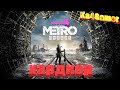 Metro Exodus на Хардкоре часть 4
