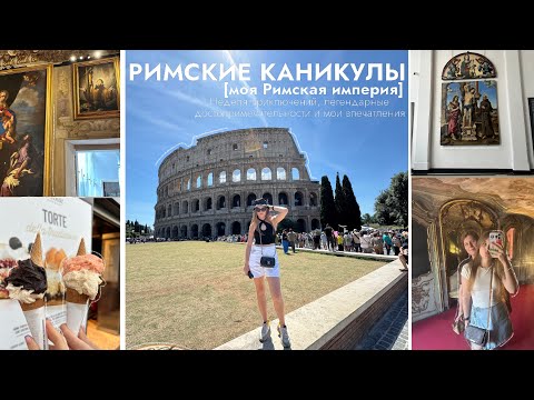 Влог: Рим//Моя Римская империя/фонтан Трэви и лучшая пицца в жизни.