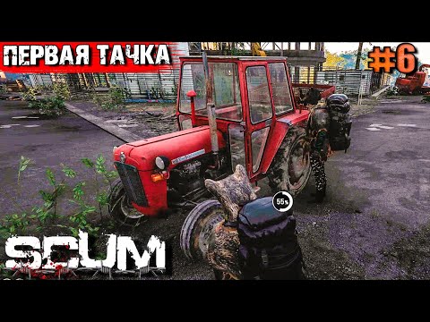 Видео: УДАЧНАЯ ВЫЛАЗКА И ПЕРВЫЙ ТРАНСПОРТ.ВЫЖИВАНИЕ В SCUM #6