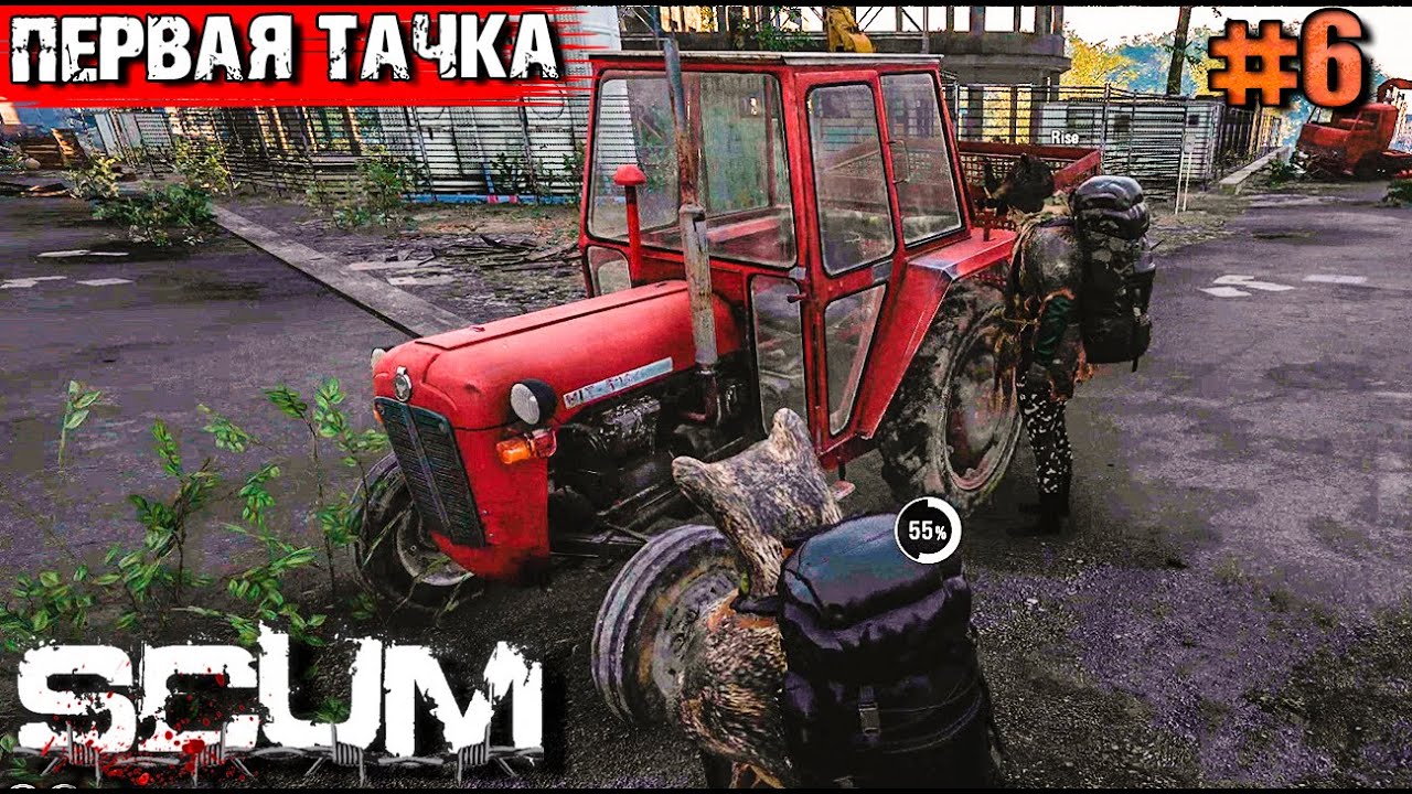 Scum как заправить машину