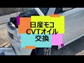 日産モコ　CVTオイルを自分で交換しよう メンテナンス動画