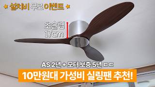 10만원대 가성비 실링팬 추천! | AS 2년 + 모터 5년 보증!